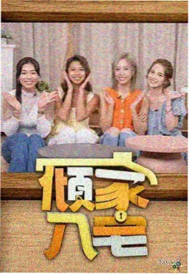 欧美综艺周末放映厅封面图